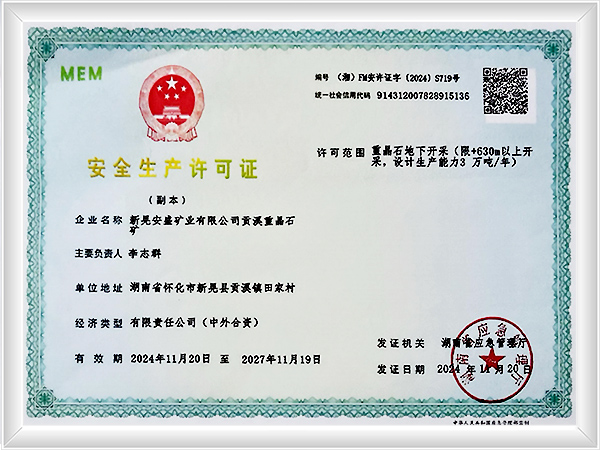 安全生产许可证