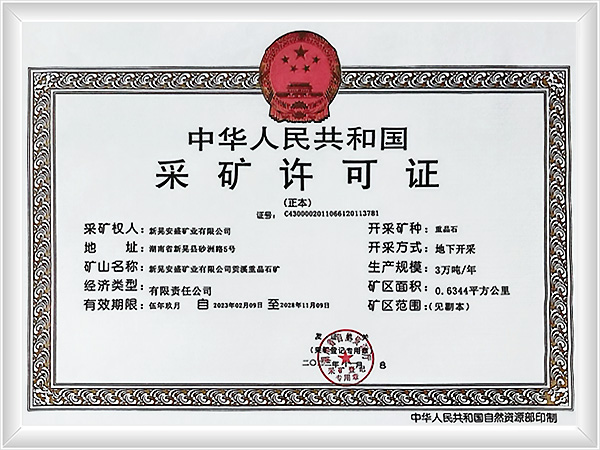 采矿许可证
