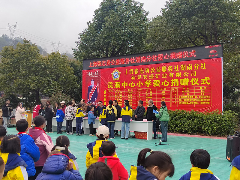 贡溪中心小学爱心捐赠仪式