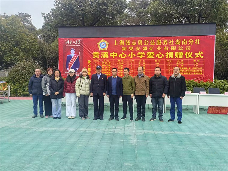 上海张志勇公益服务社湖南分社向湖南省新晃县贡溪镇中心小学捐赠爱心物资